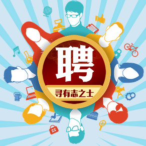 公司/企业招聘模板