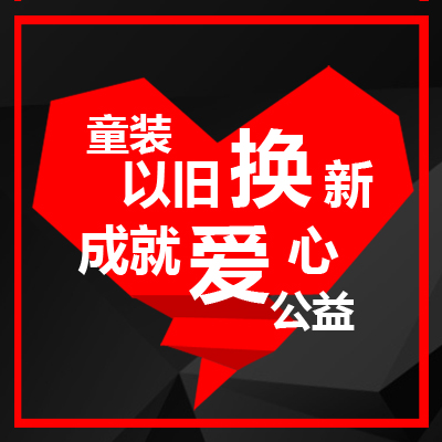 衣未来慈善晚会和时尚秀场，为爱护航，伴爱成长！