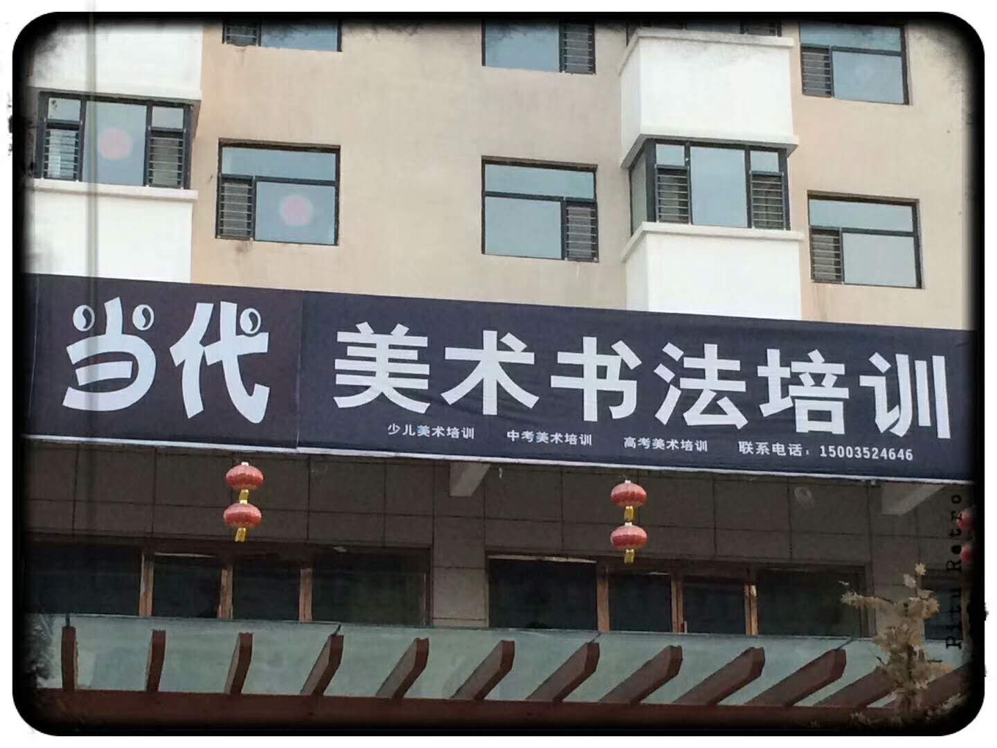 当代美术书法培训学校