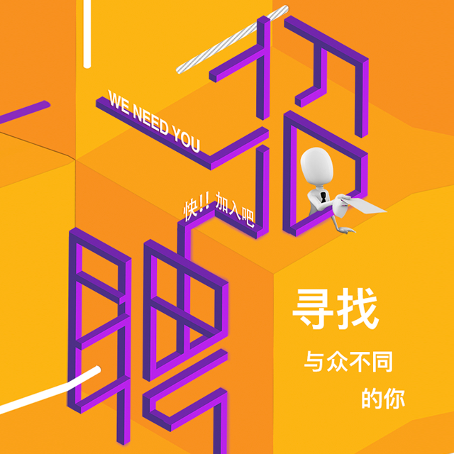 招聘|圣安 · 寻找与众不同的你