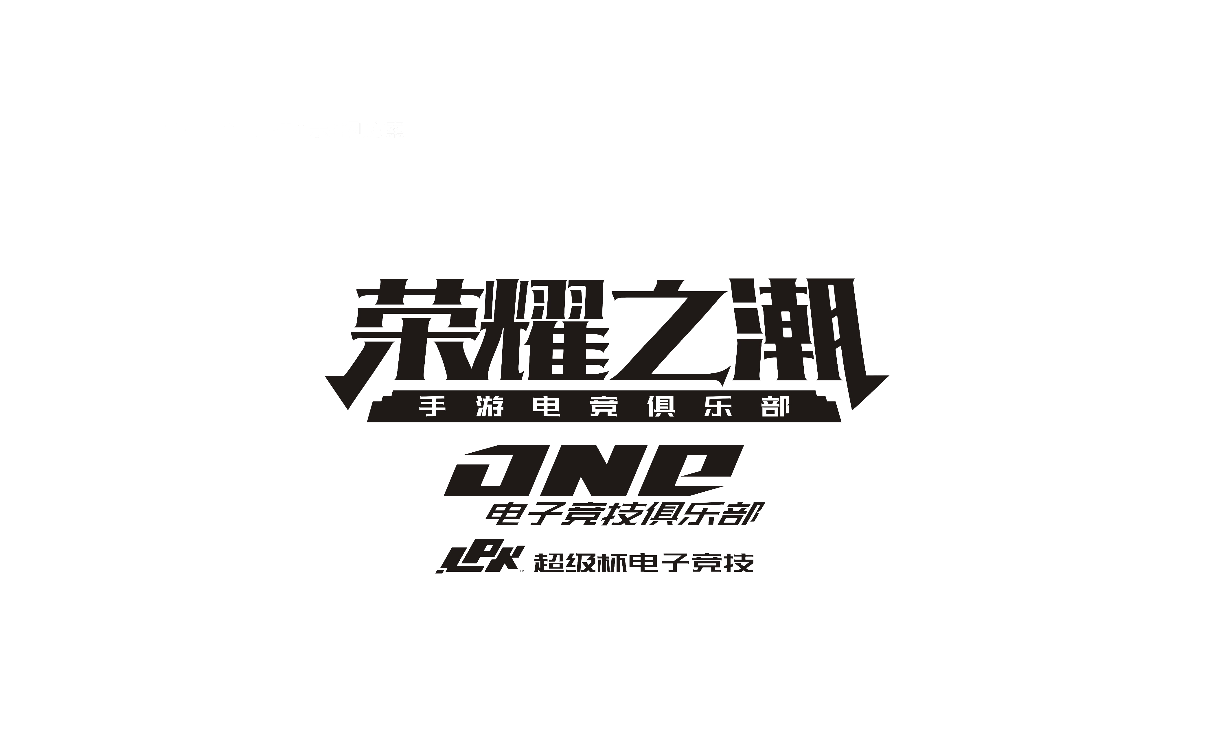 荣耀之潮电竞手游俱乐部