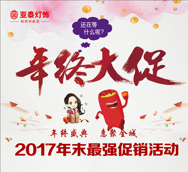 亚泰灯饰年终大促