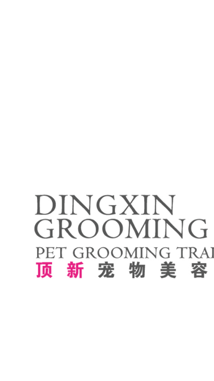 成都顶新宠物美容培训中心