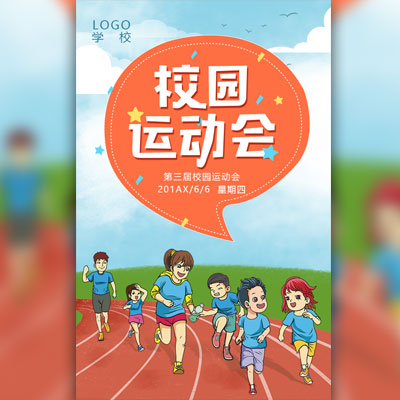 校園運動會 運動會 校運會 開學典禮 校園運動會活動通知