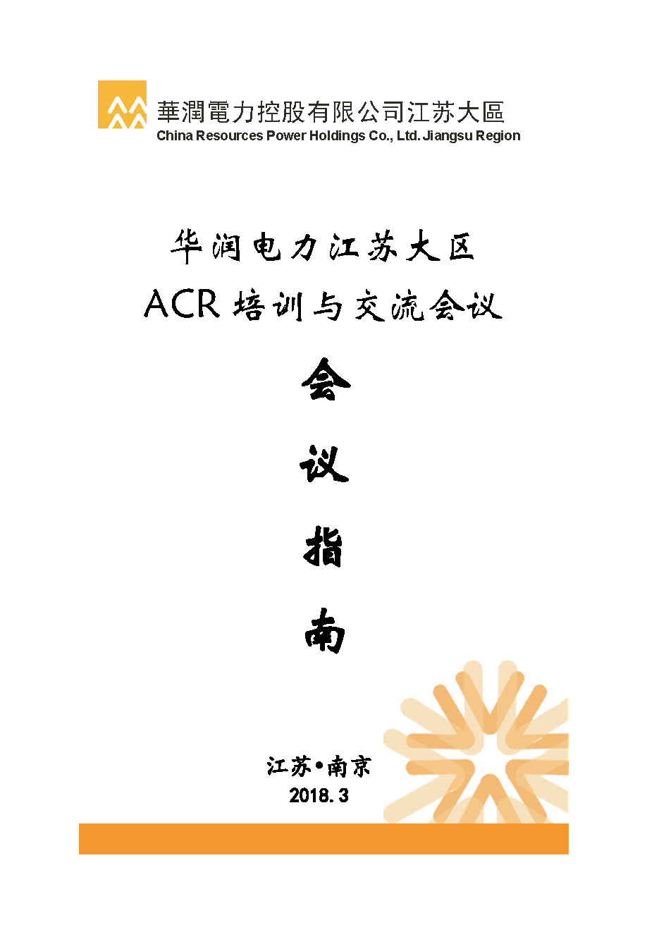 华润电力江苏大区 ACR培训与交流会议