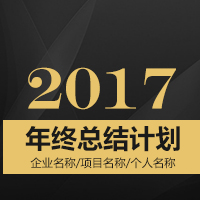 年終總結 年終計劃 企業個人通用