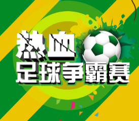 海口市热血足球争霸赛