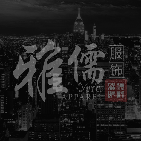 广州雅儒服饰简介