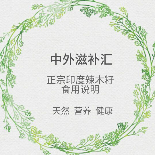 印度辣木籽食用说明