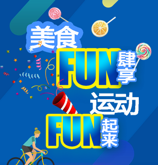 美食FUN肆享  运动FUN起来！