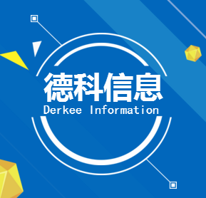 德科信息企业介绍