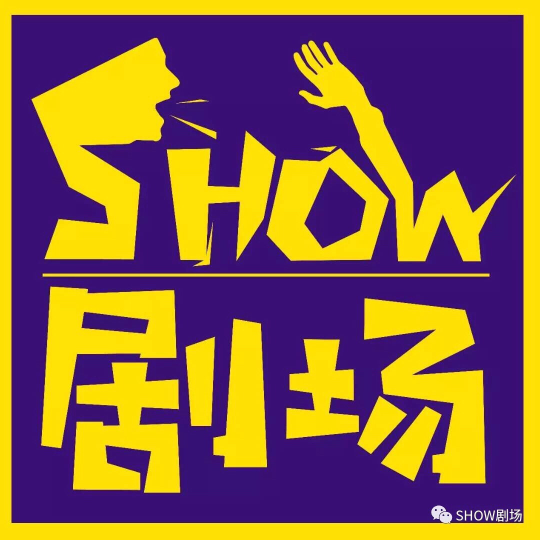 SHOW剧场