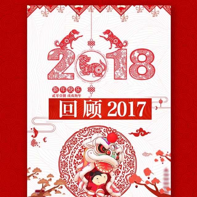 回顧2017 工作回顧 工作總結 年終總結 公司表彰 祝福 新年快樂