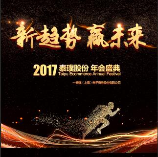 2017泰璞股份 年会盛典