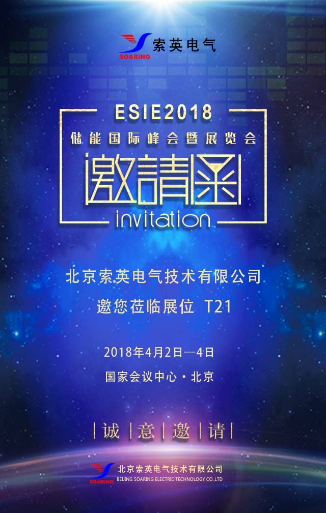 索英电气邀您共赴储能国际峰会（ESIE2018）