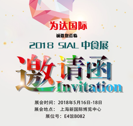 为达国际2018上海SIAL中食展诚邀您莅临！