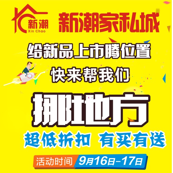 [副本]漳浦新潮家私城给新品上市腾位置，快帮我们~超低折扣，有买有送