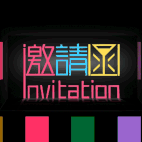 邀請函 開業盛典 活動邀請 會議開幕