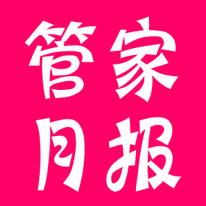 清泉城物業(yè)服務(wù)月報(bào)