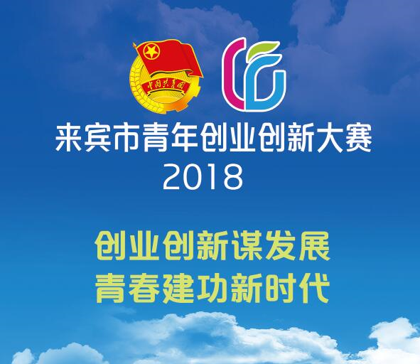 2018来宾青年创业创新大赛