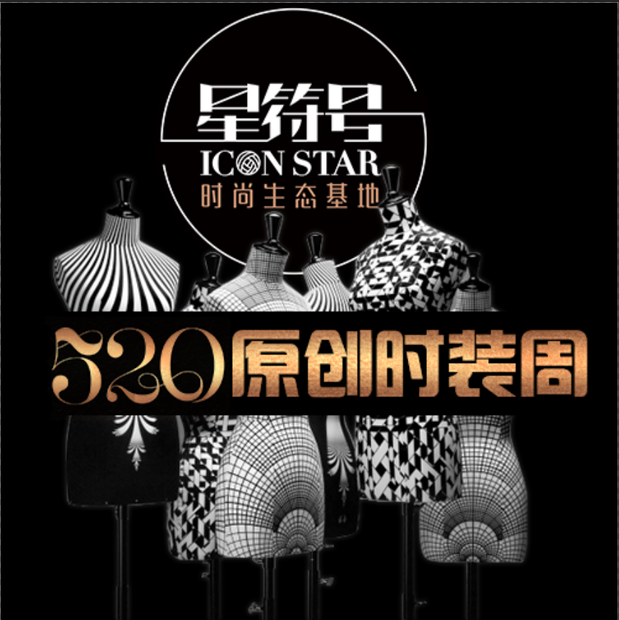 引爆原創(chuàng)力——星符號(hào)520原創(chuàng)時(shí)裝周！！！