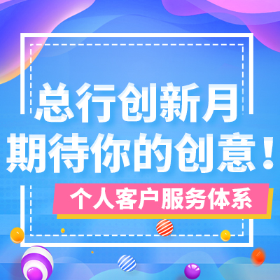總行創新月期待你的創意！