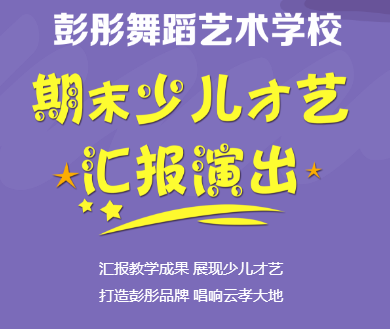 彭彤舞蹈藝術學校 期末少兒才藝匯報演出