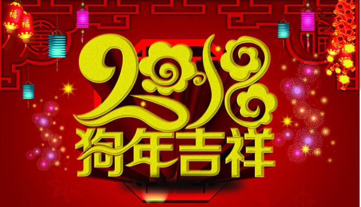 呼市众志空调公司祝大家狗年大吉！
