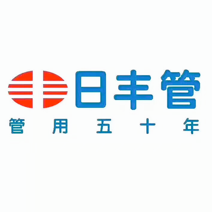 日丰管，安宁水电工交流会。诚邀你的到来！