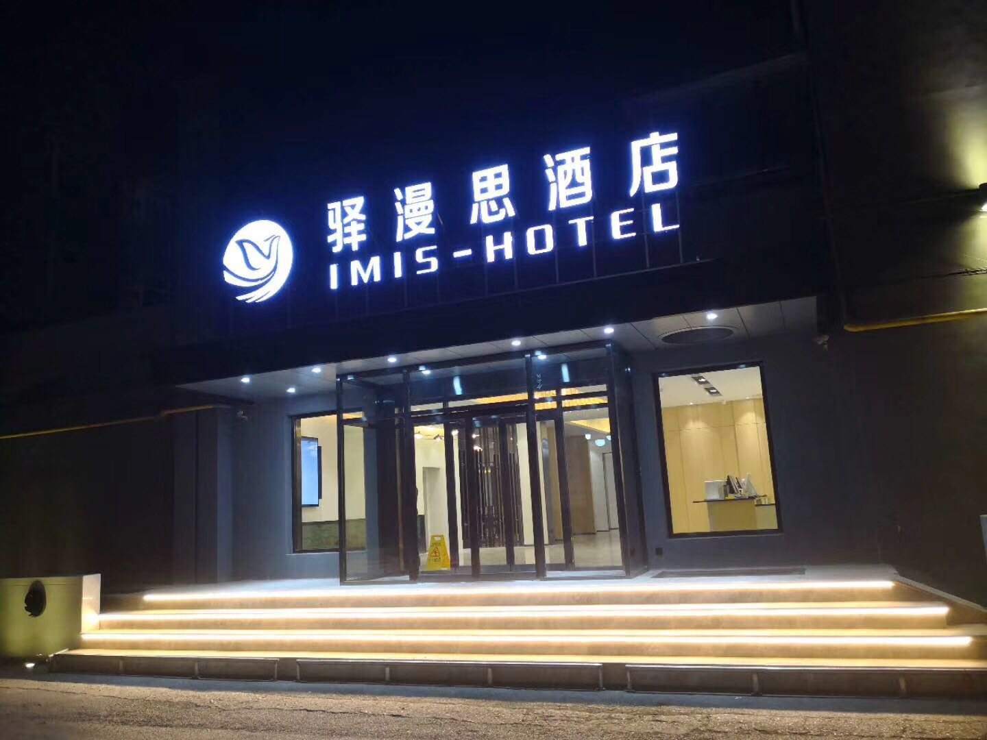 驿漫思酒店介绍