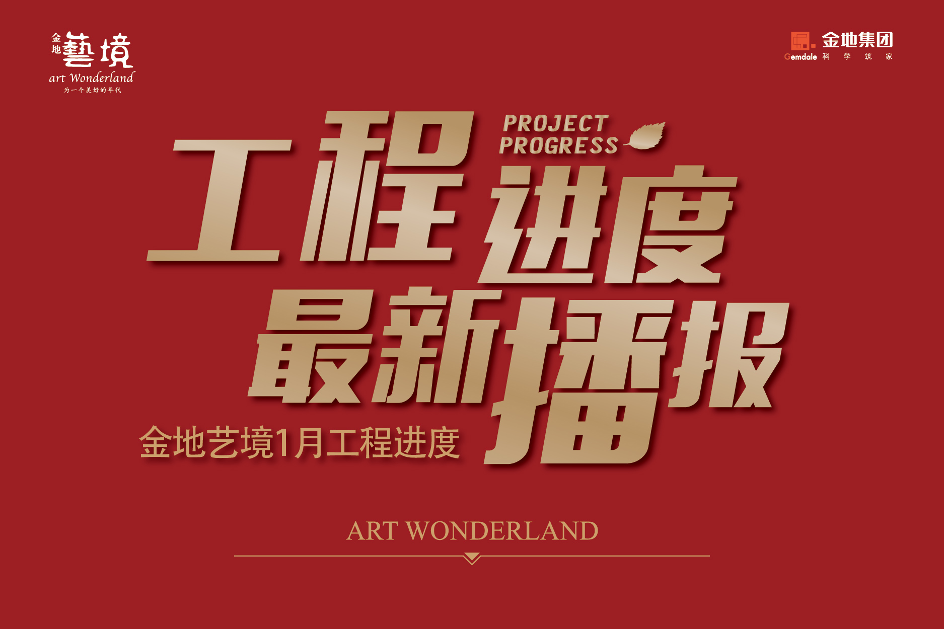 【金地艺境】工程进度最新播报